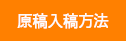 原稿入稿方法