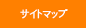 サイトマップ