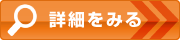 詳細をみる