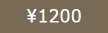 1200円