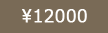12000円