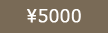 5000円